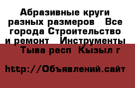 Абразивные круги разных размеров - Все города Строительство и ремонт » Инструменты   . Тыва респ.,Кызыл г.